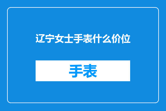 辽宁女士手表什么价位