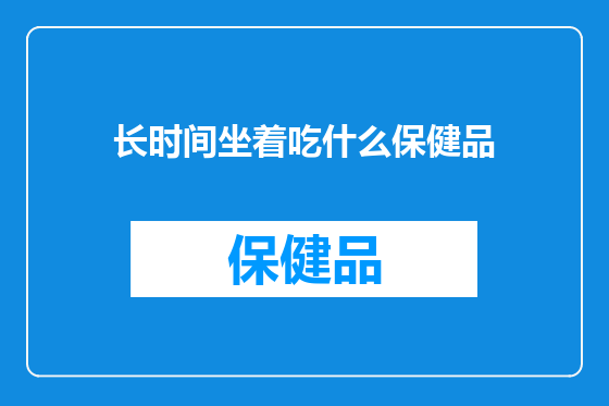 长时间坐着吃什么保健品