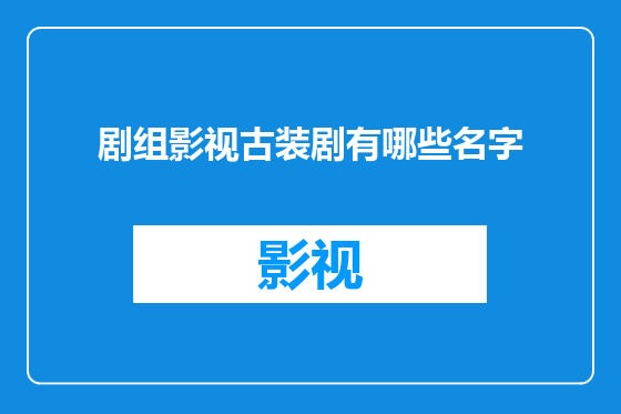 剧组影视古装剧有哪些名字