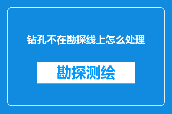 钻孔不在勘探线上怎么处理