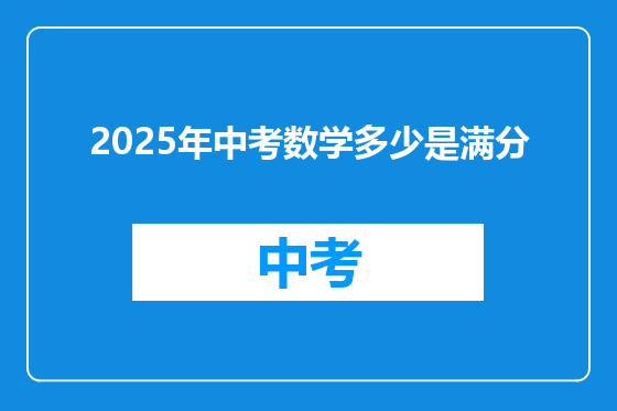 2025年中考数学多少是满分