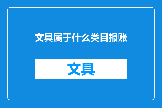 文具属于什么类目报账