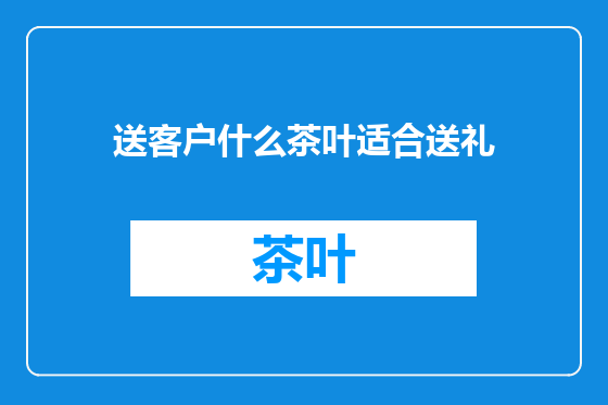 送客户什么茶叶适合送礼