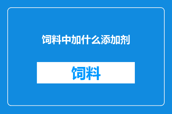 饲料中加什么添加剂