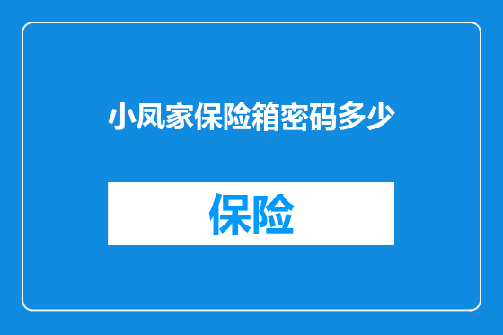 小凤家保险箱密码多少