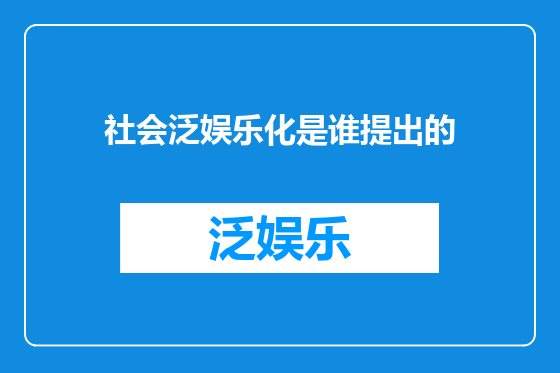 社会泛娱乐化是谁提出的