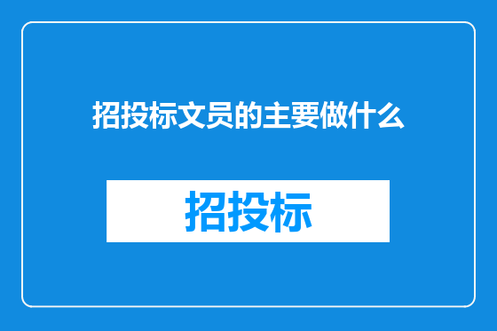 招投标文员的主要做什么