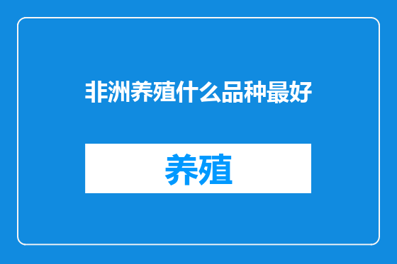 非洲养殖什么品种最好