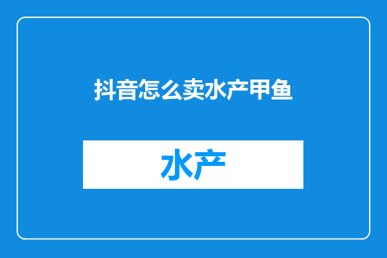 抖音怎么卖水产甲鱼