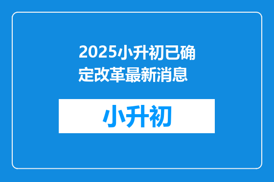 2025小升初已确定改革最新消息