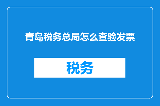 青岛税务总局怎么查验发票