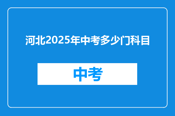 河北2025年中考多少门科目