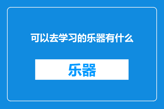 可以去学习的乐器有什么