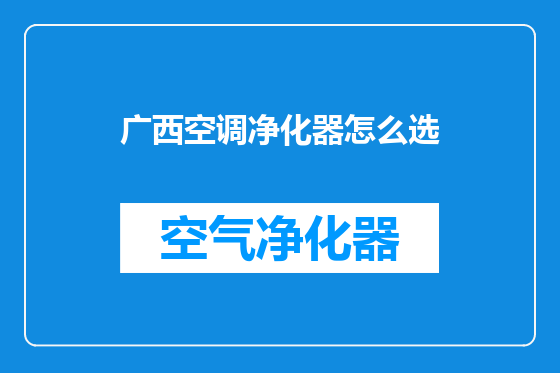 广西空调净化器怎么选