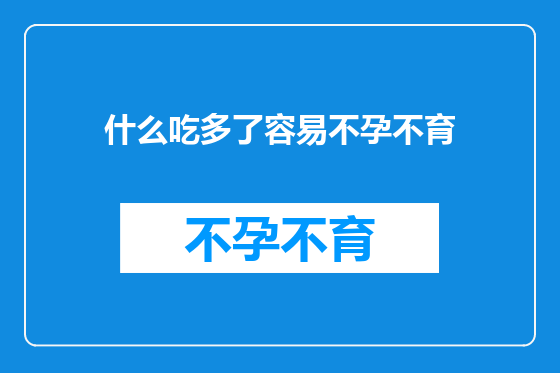什么吃多了容易不孕不育