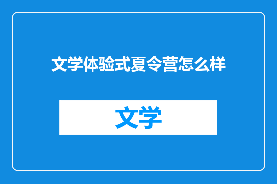 文学体验式夏令营怎么样