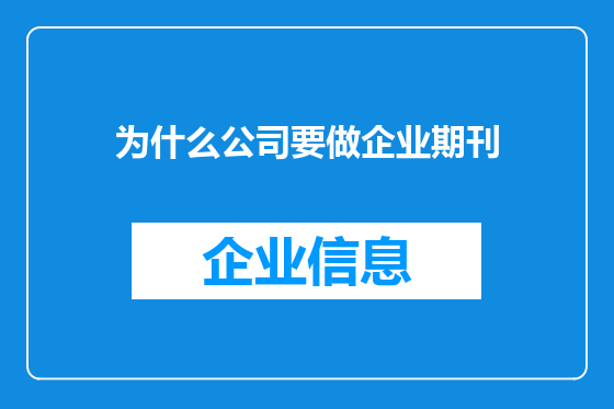 为什么公司要做企业期刊