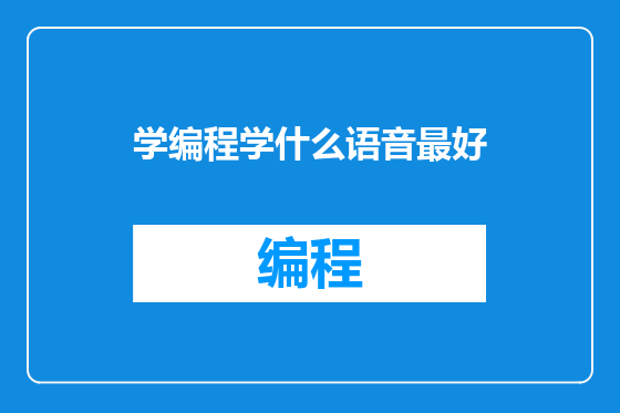 学编程学什么语音最好