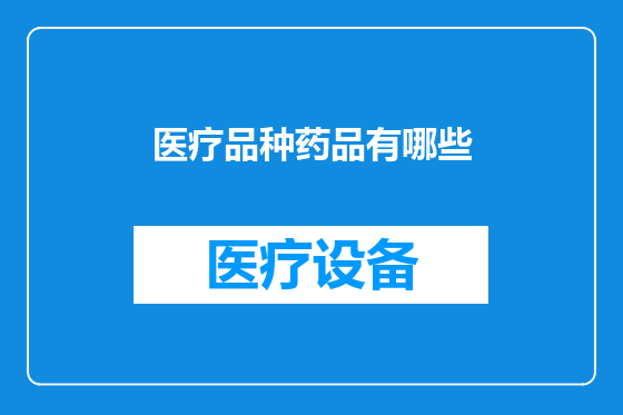 医疗品种药品有哪些