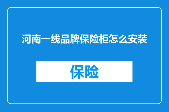 河南一线品牌保险柜怎么安装