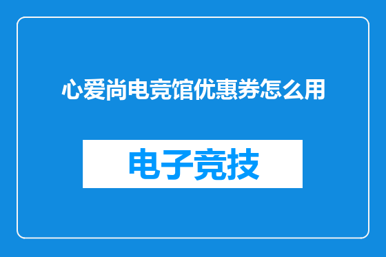 心爱尚电竞馆优惠券怎么用
