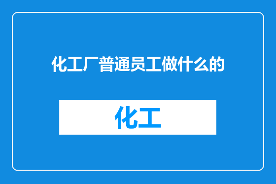化工厂普通员工做什么的