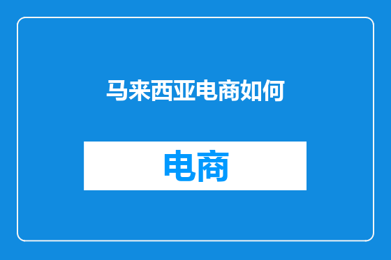 马来西亚电商如何