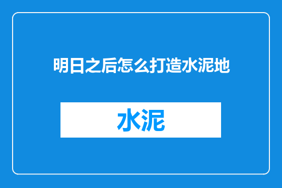 明日之后怎么打造水泥地