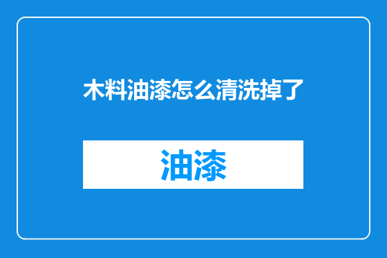 木料油漆怎么清洗掉了