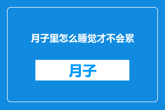 月子里怎么睡觉才不会累