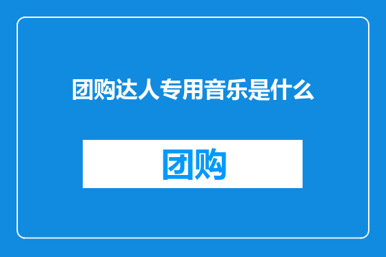 团购达人专用音乐是什么