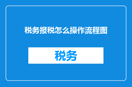 税务报税怎么操作流程图