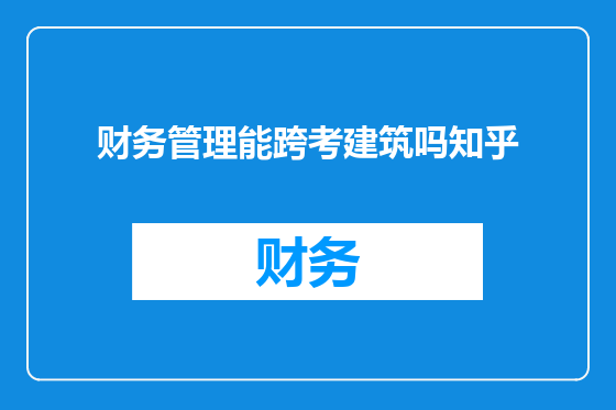 财务管理能跨考建筑吗知乎