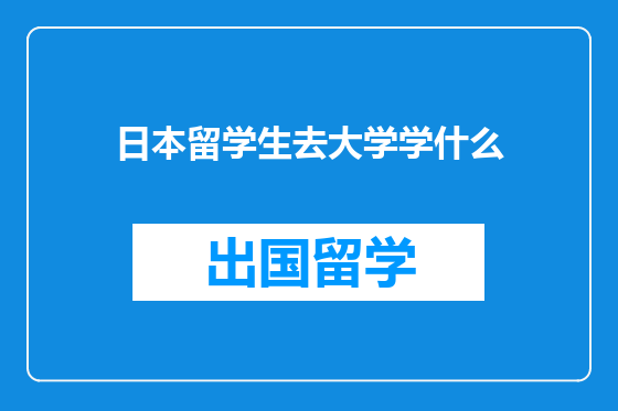 日本留学生去大学学什么
