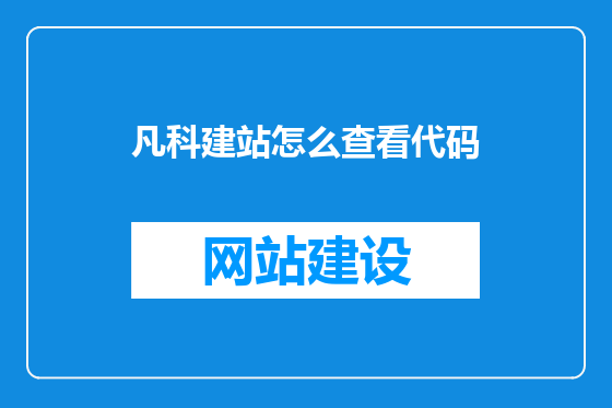 凡科建站怎么查看代码