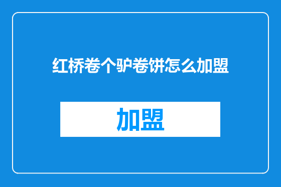 红桥卷个驴卷饼怎么加盟