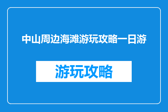 中山周边海滩游玩攻略一日游
