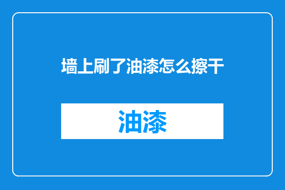 墙上刷了油漆怎么擦干