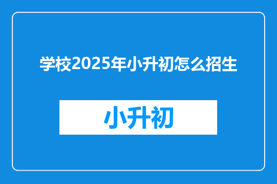 学校2025年小升初怎么招生