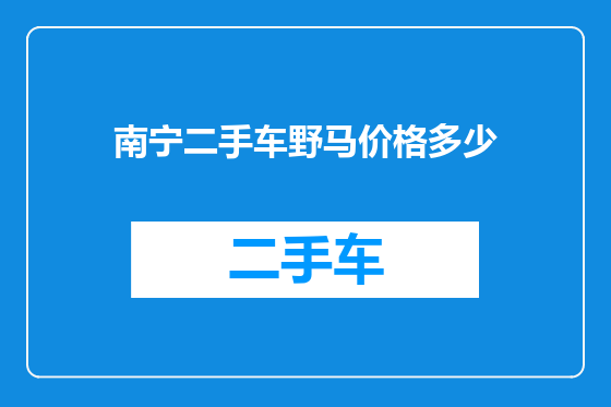 南宁二手车野马价格多少