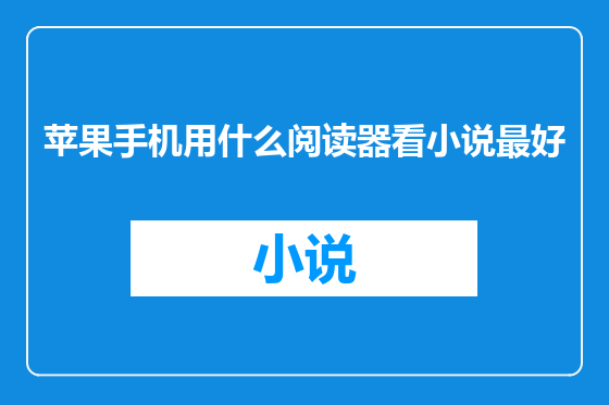 苹果手机用什么阅读器看小说最好
