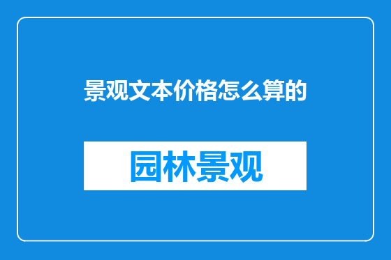 景观文本价格怎么算的