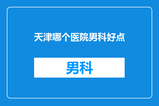 天津哪个医院男科好点