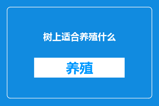 树上适合养殖什么
