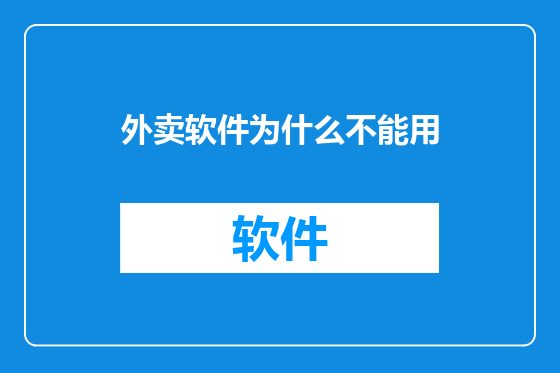 外卖软件为什么不能用