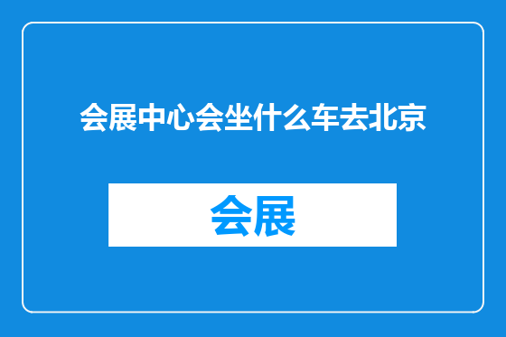 会展中心会坐什么车去北京