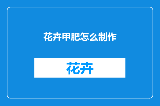 花卉甲肥怎么制作