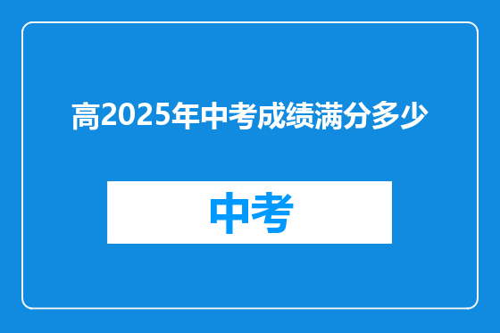 高2025年中考成绩满分多少