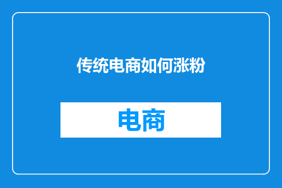 传统电商如何涨粉