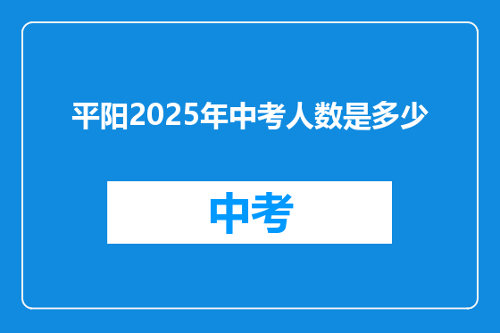 平阳2025年中考人数是多少